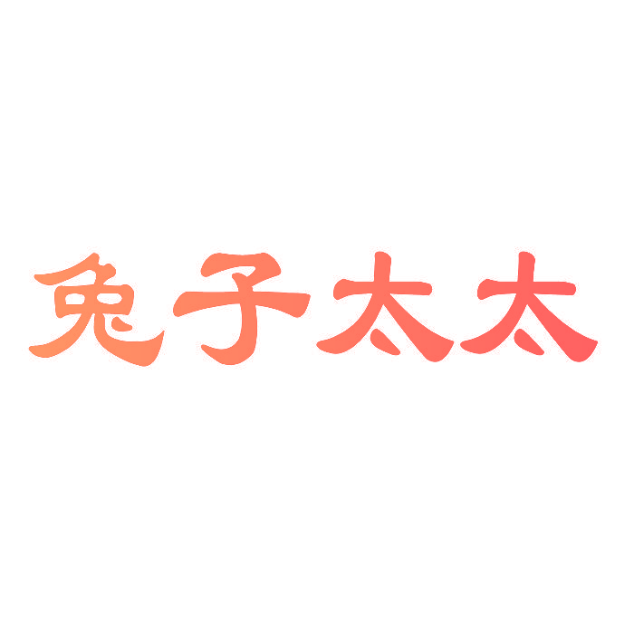 兔子太太