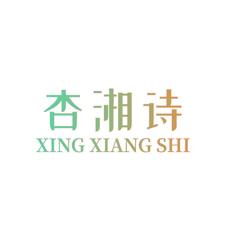 杏湘诗