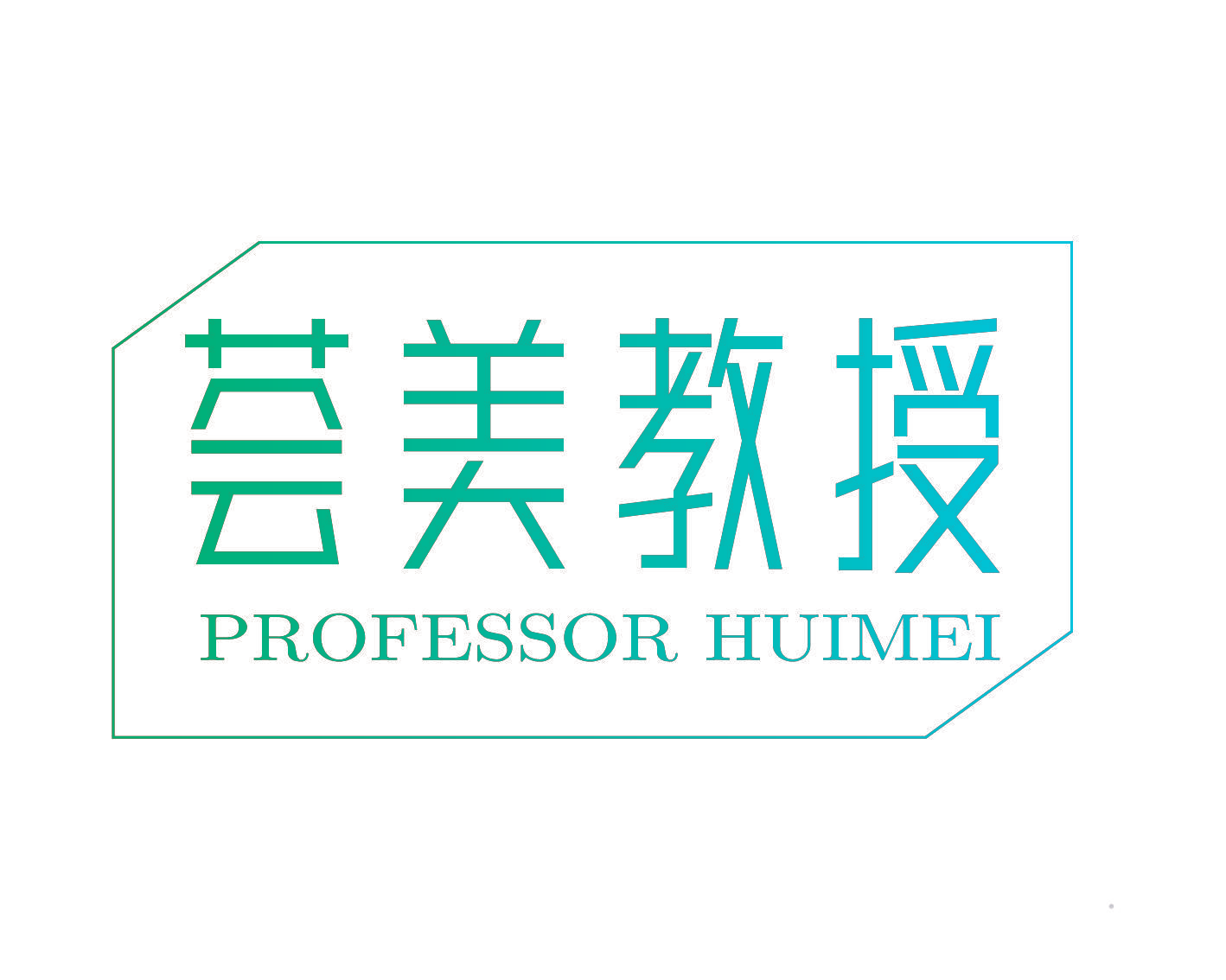 荟美教授 PROFESSOR HUIMEI