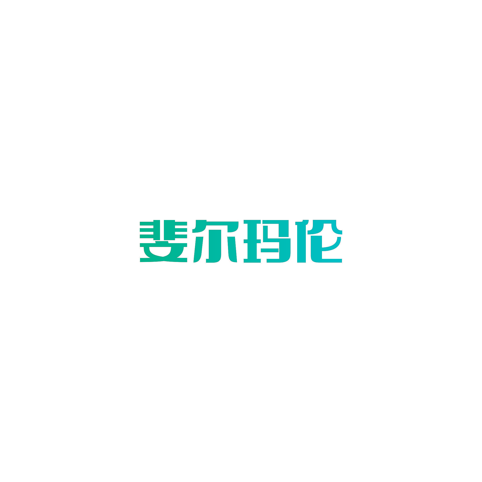 斐尔玛伦