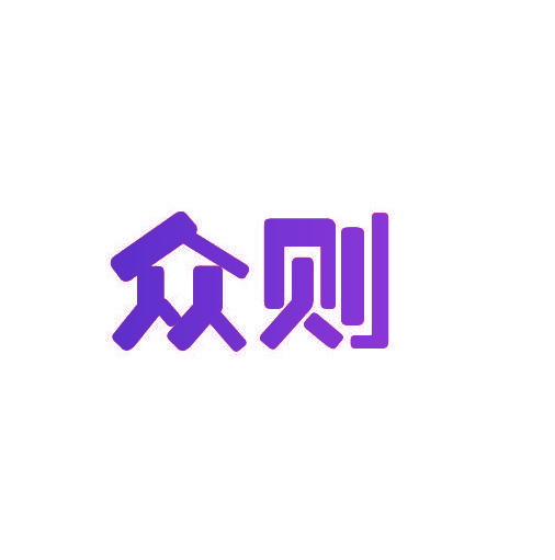 众则
