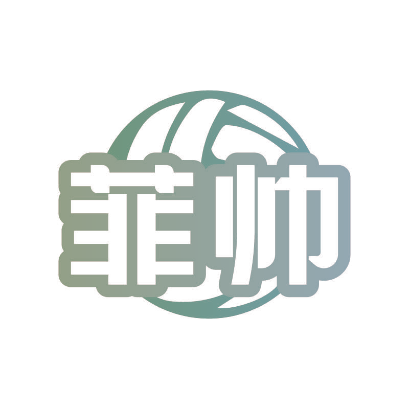 菲帅