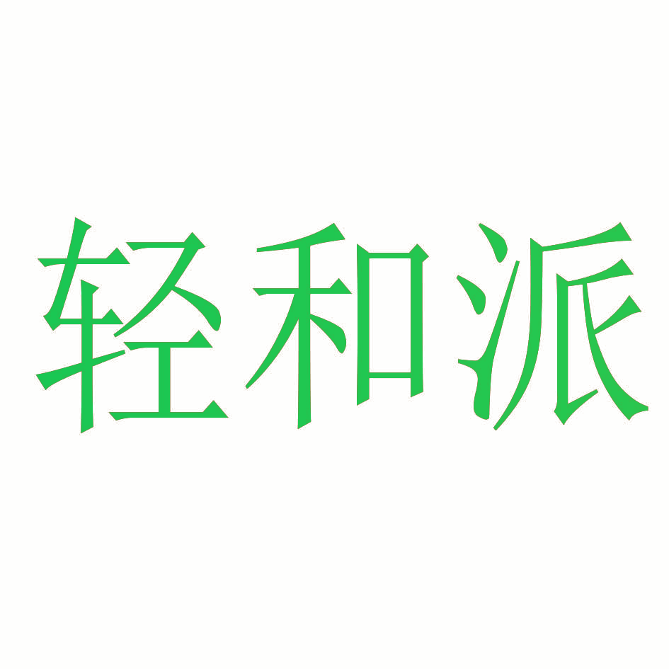 轻和派