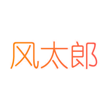 风太郎