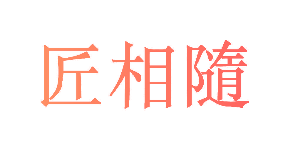 匠相隨