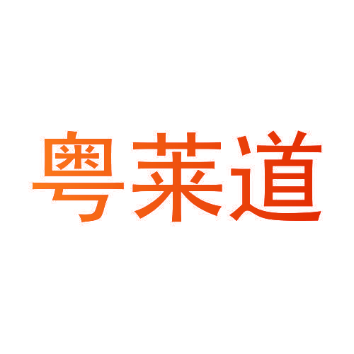 粤莱道
