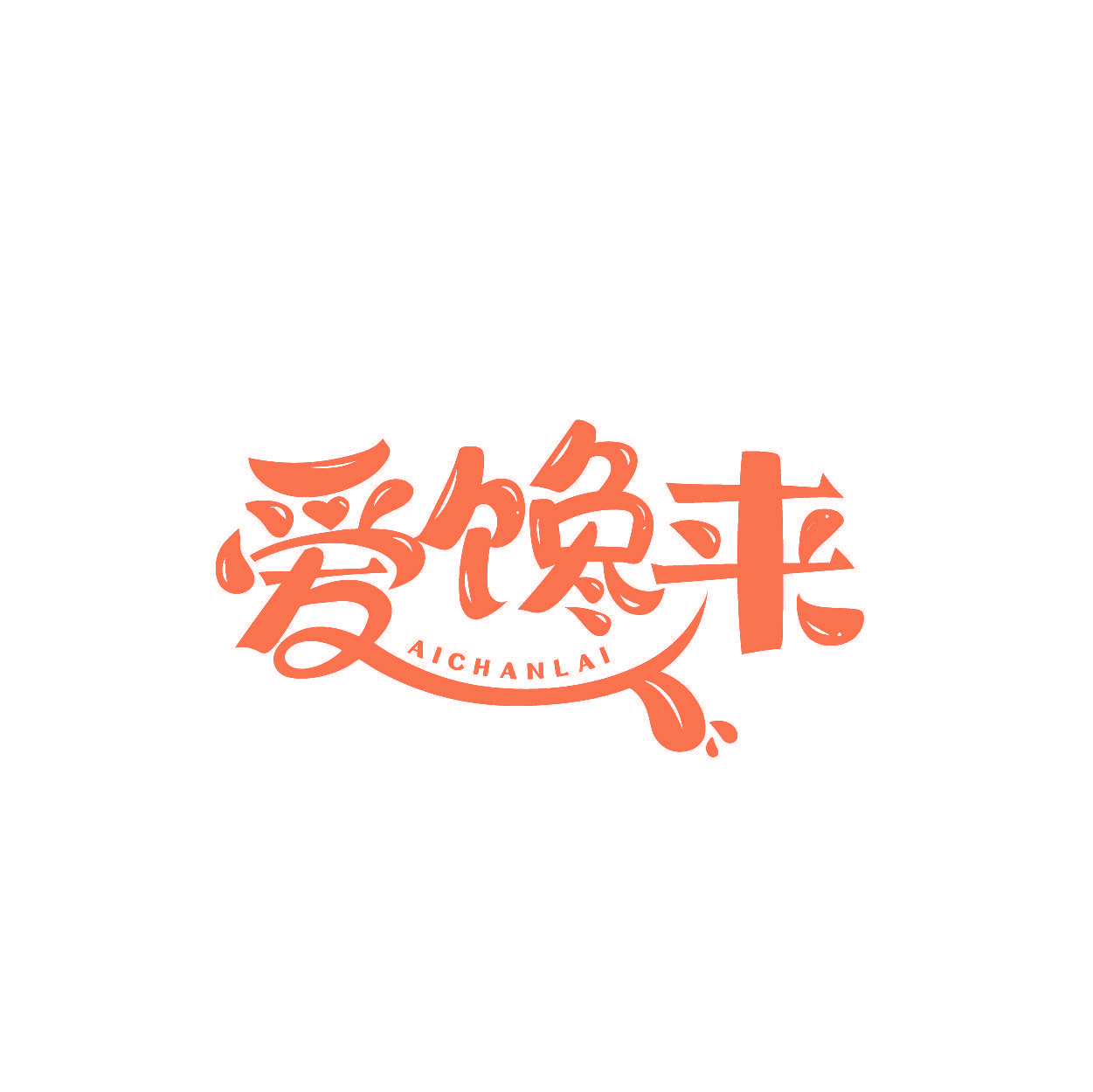 爱馋来