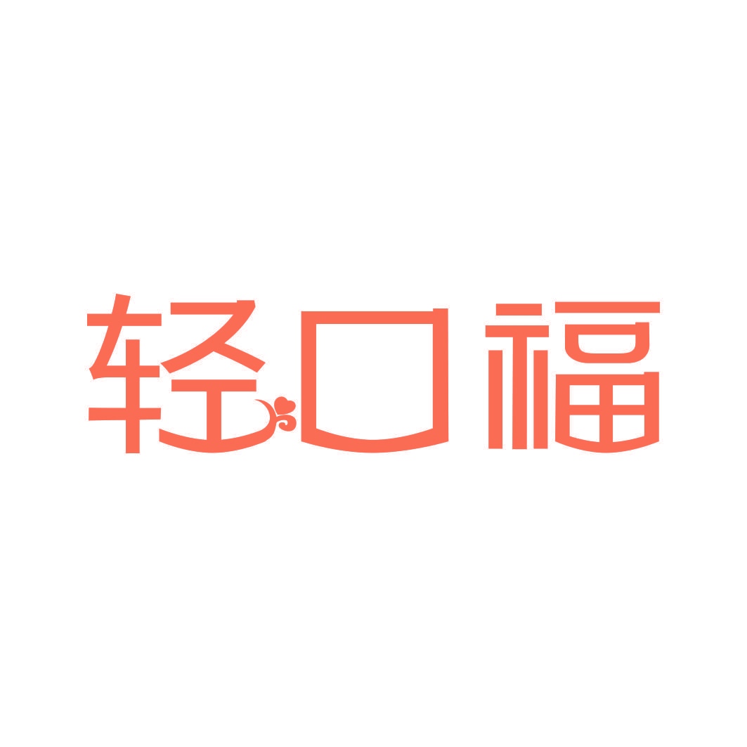 轻口福