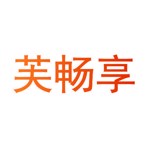 芙畅享