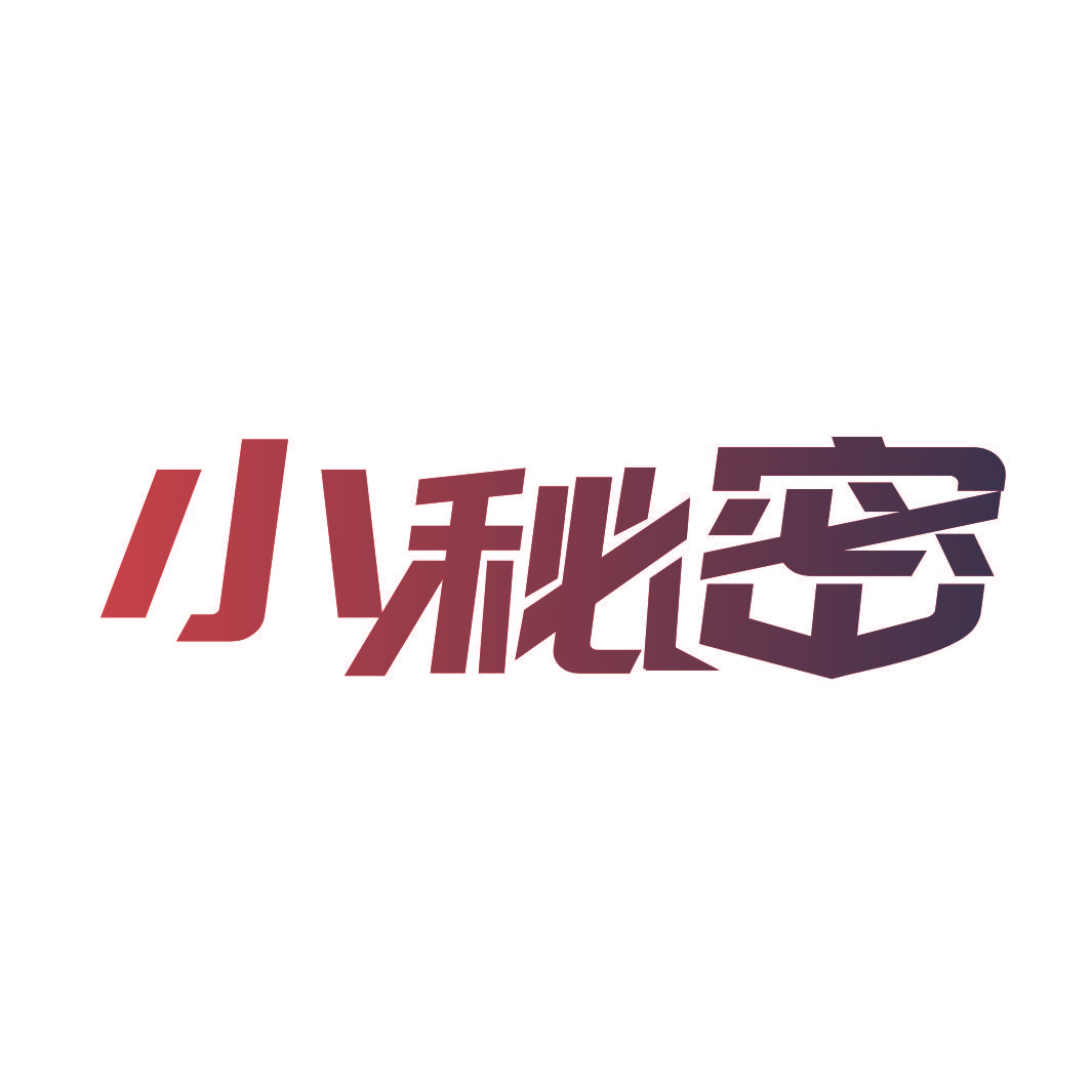 小秘密