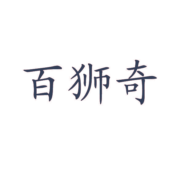 百狮奇
