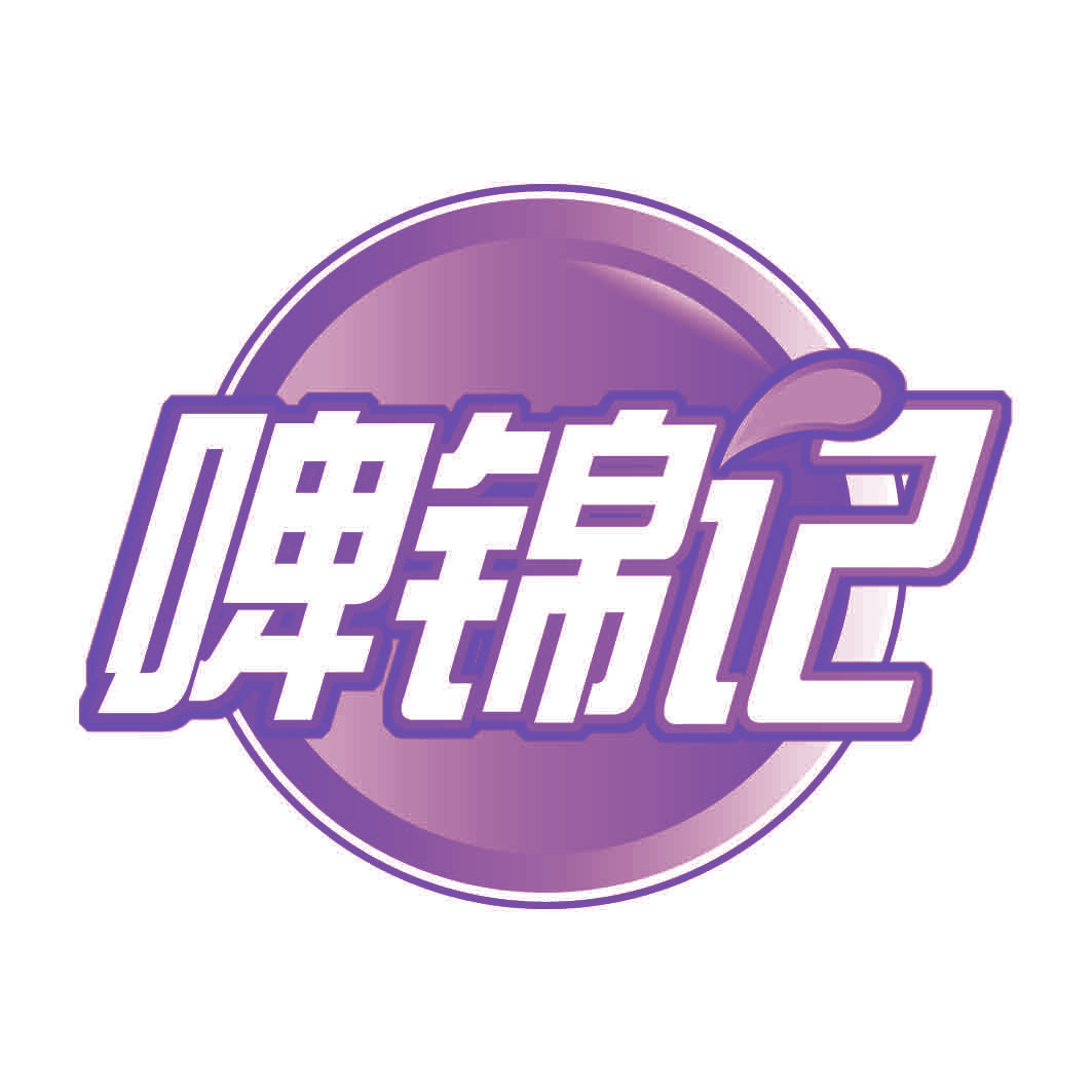 啤锦记