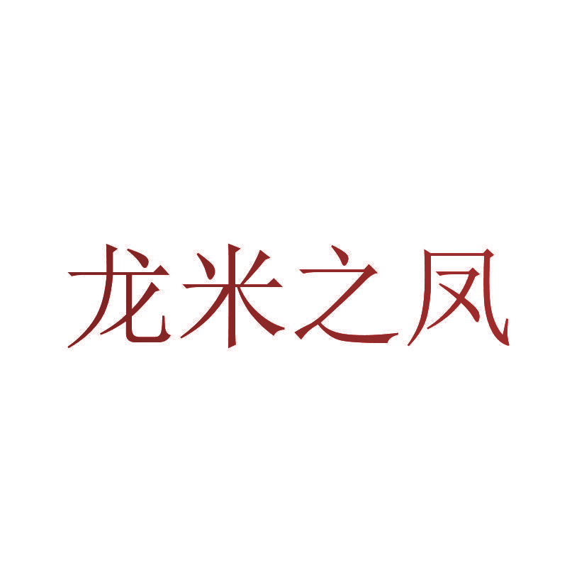 龙米之凤