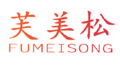 芙美松,FUMEISONG