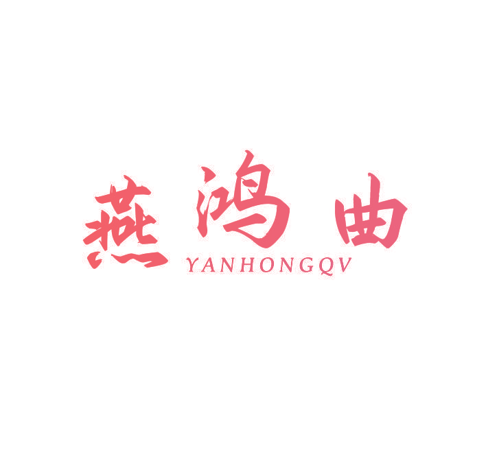 燕鸿曲