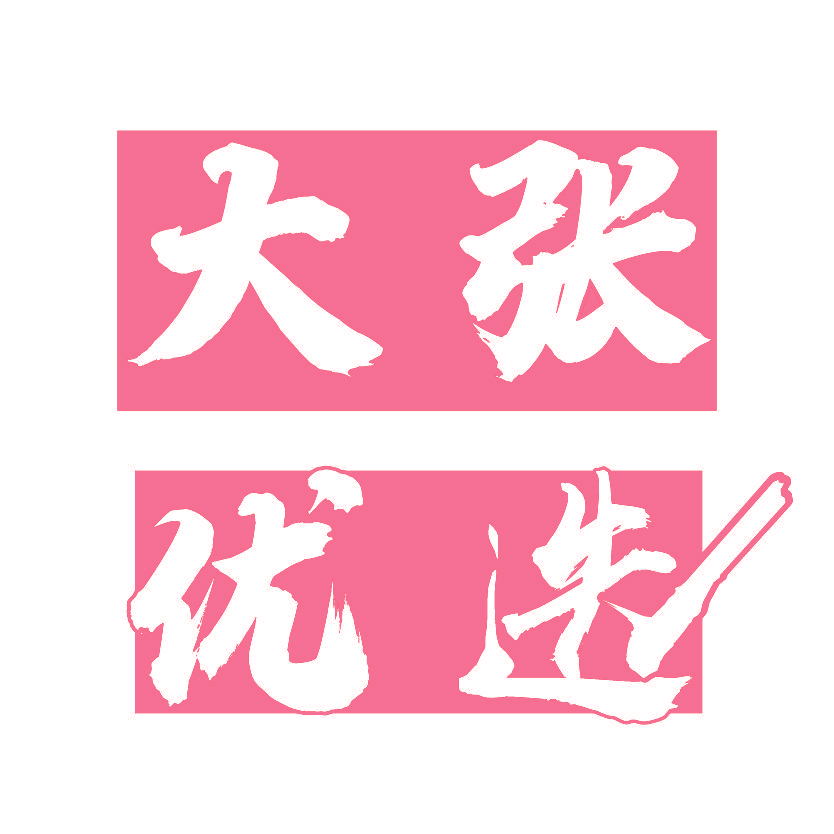 大张优选