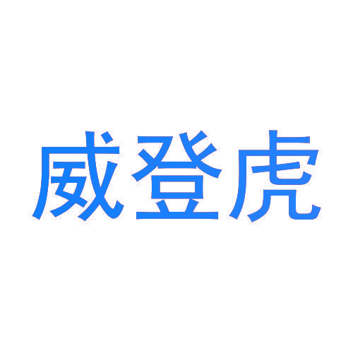 威登虎