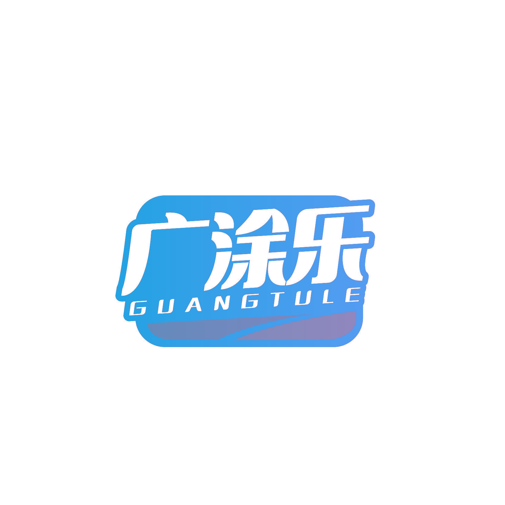 广涂乐