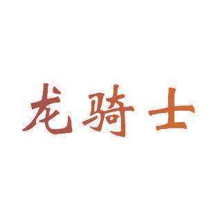 龙骑士