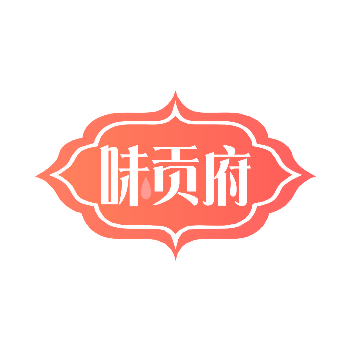 味贡府