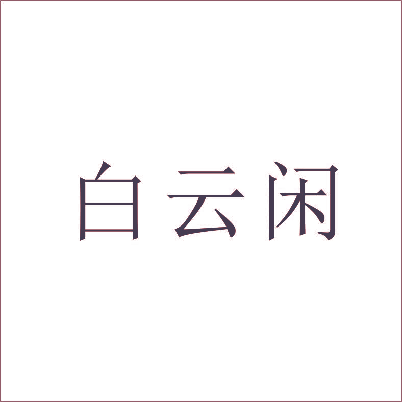 白云闲
