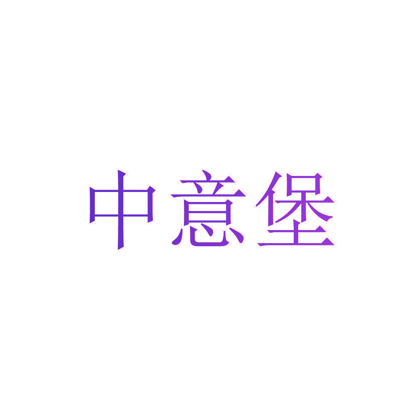 中意堡