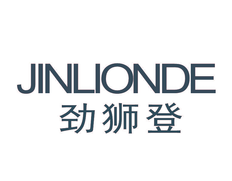 劲狮登 JINLIONDE