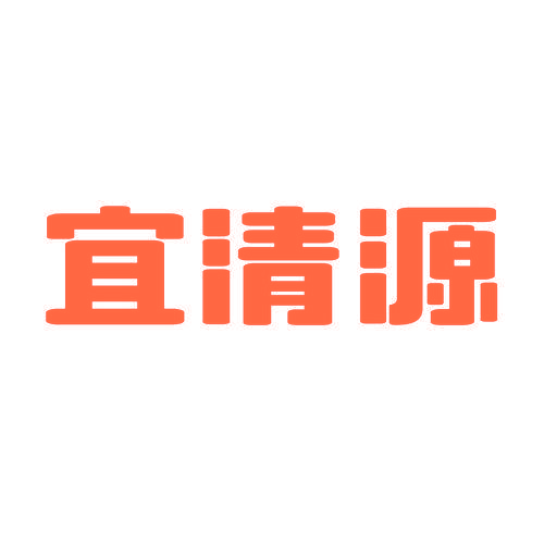 宜清源