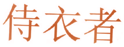 侍衣者
