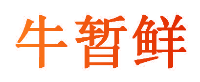 牛暂鲜