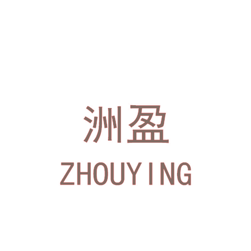 洲盈