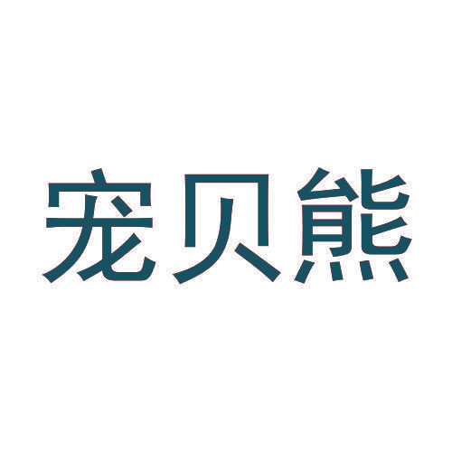 宠贝熊