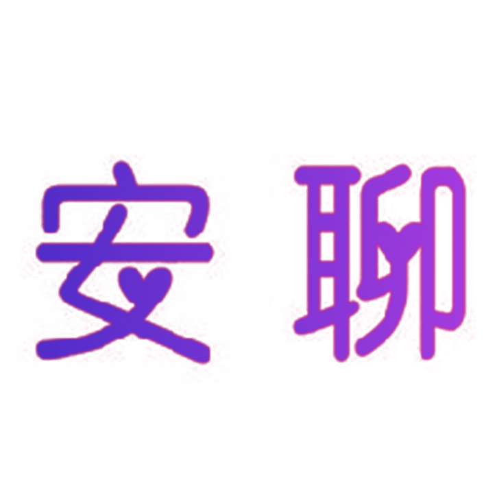 安聊