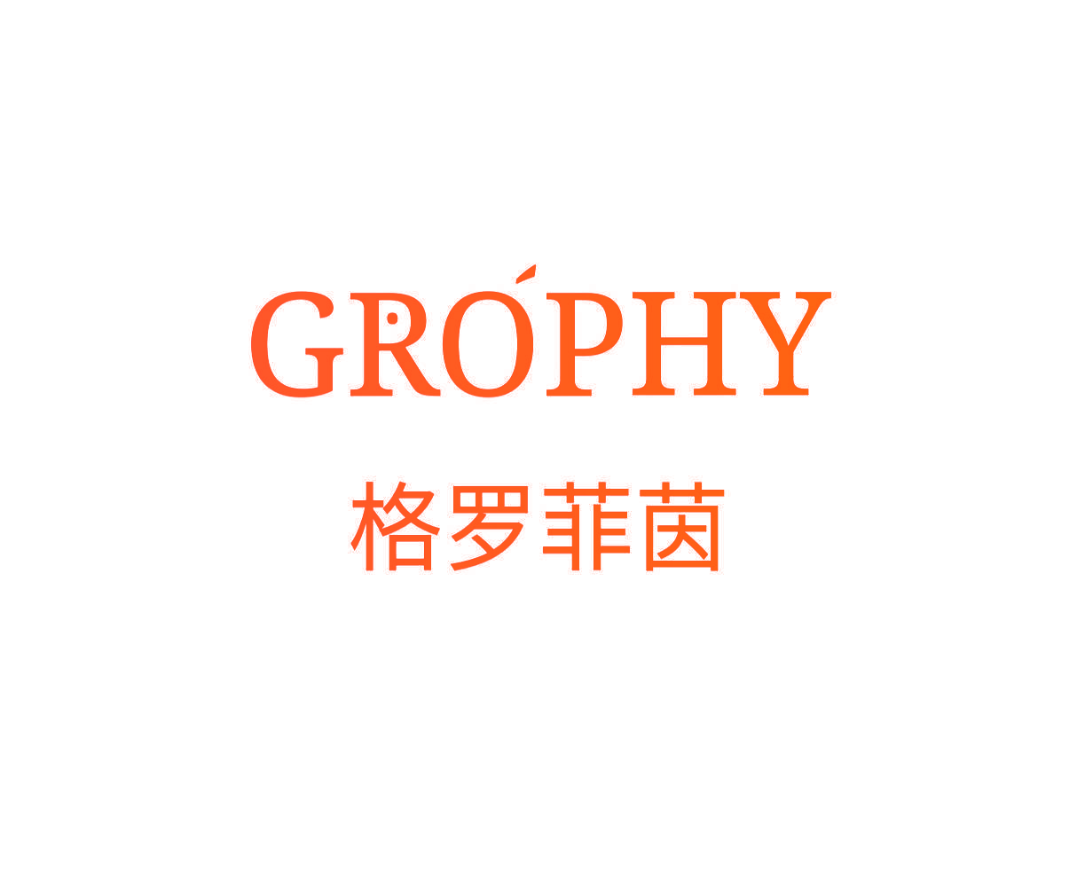 格罗菲茵 GROPHY