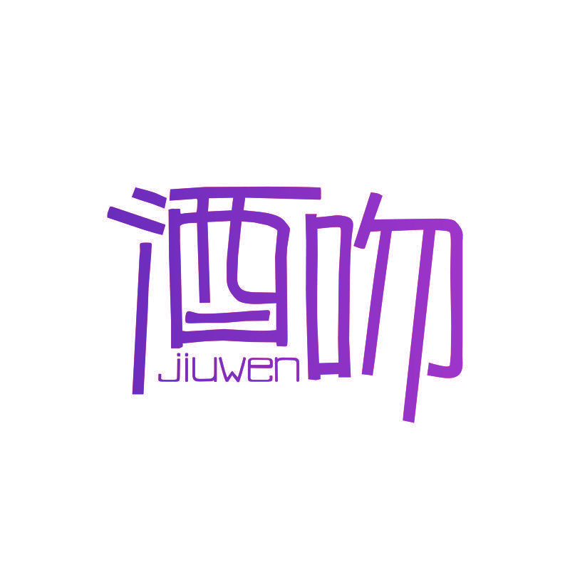 酒吻