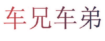 车兄车弟