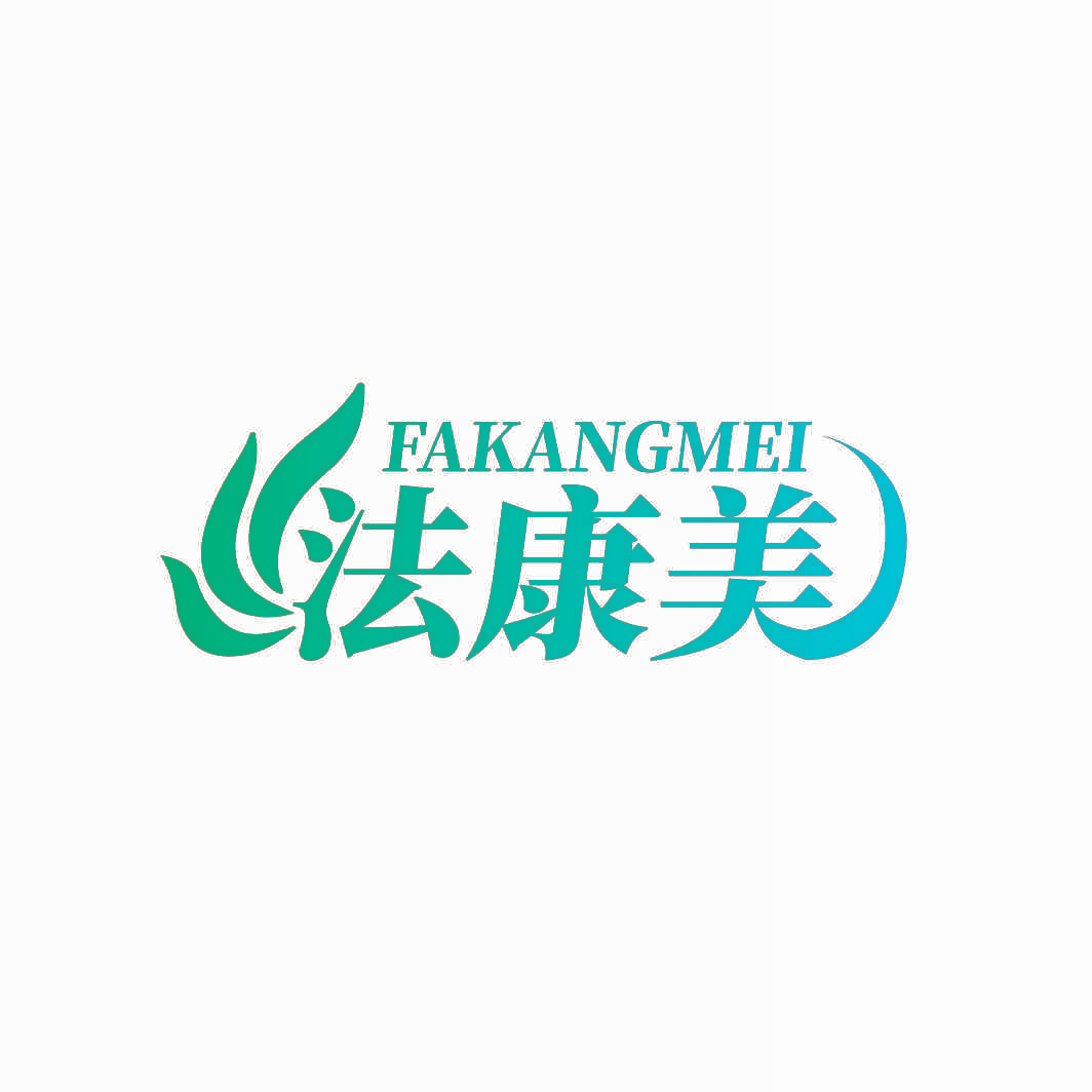法康美