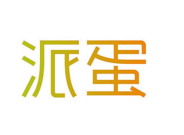 派蛋
