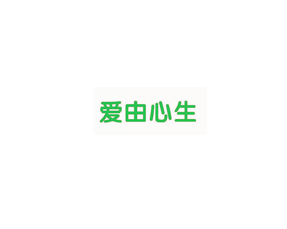 爱由心生