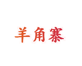 羊角寨