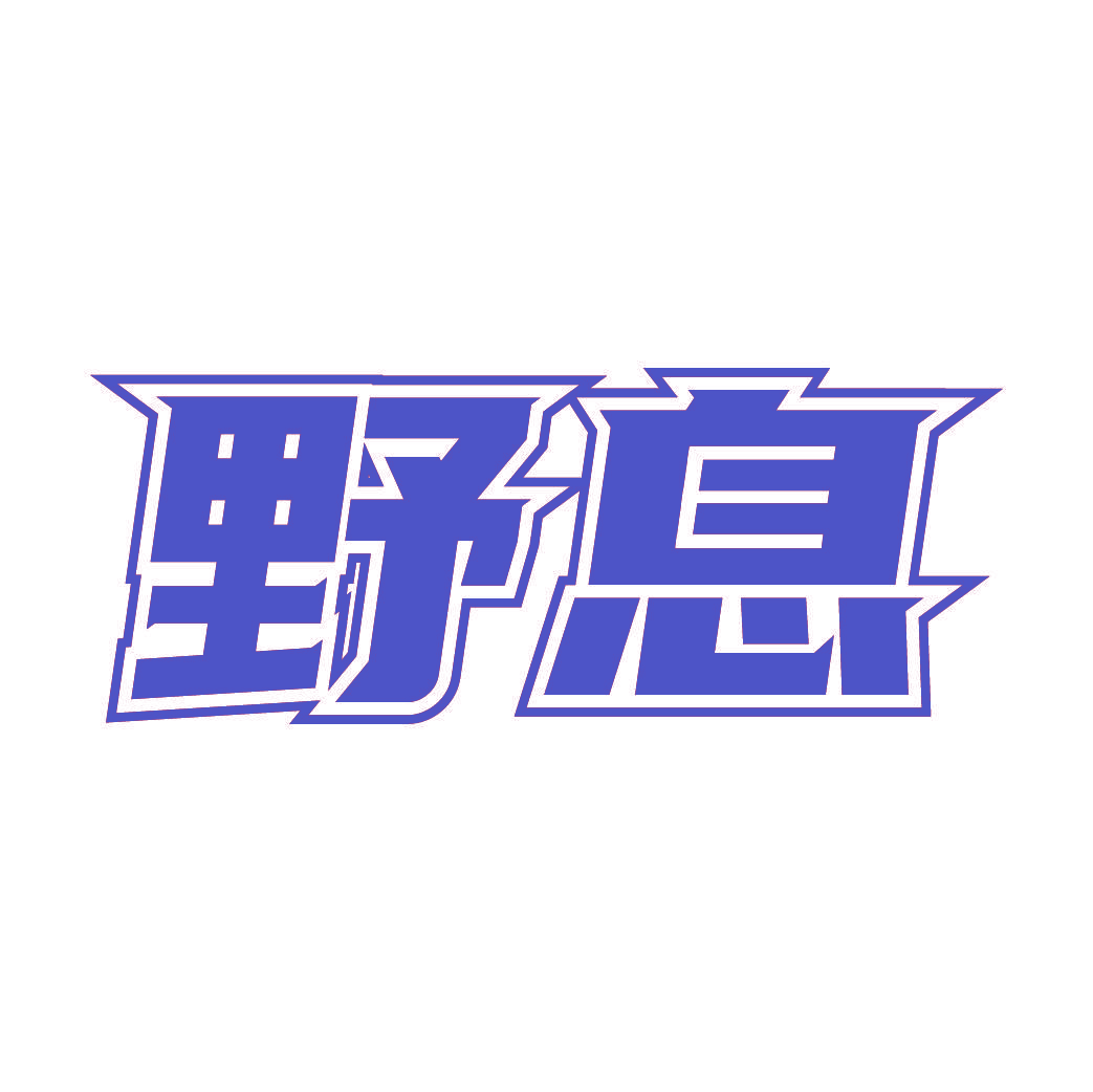 野息