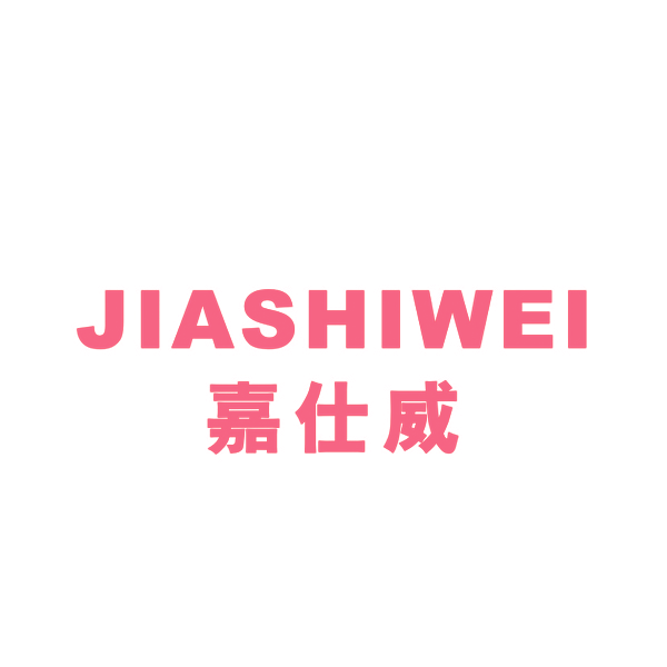 嘉仕威,JIASHIWEI