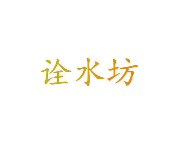 诠水坊