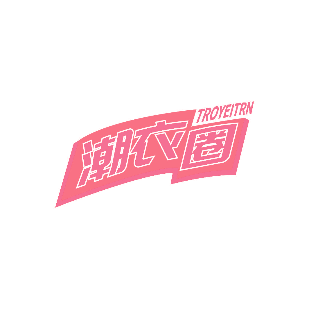 潮衣圈 TROYEITRN