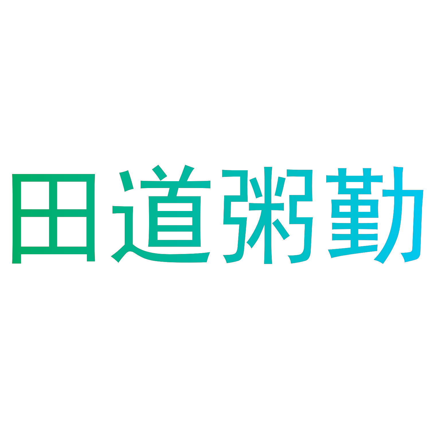 田道粥勤