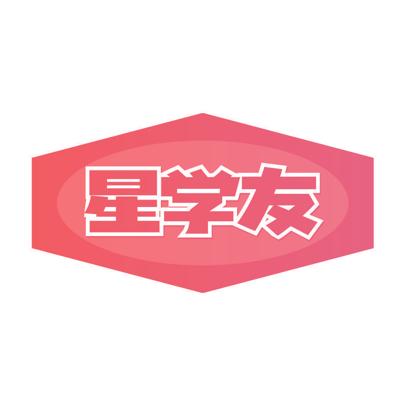 星学友