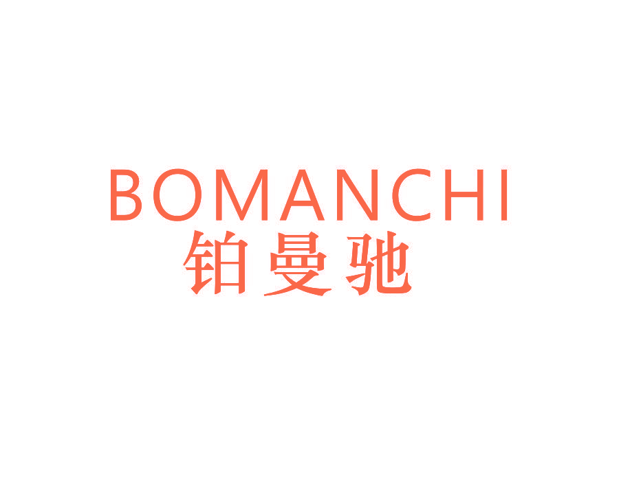 铂曼驰