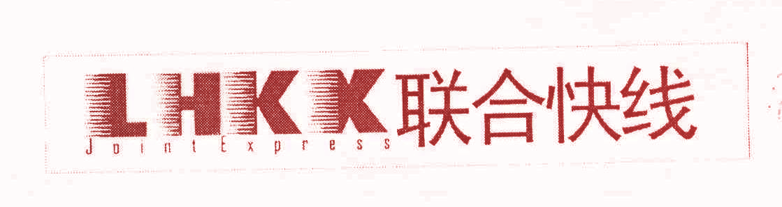 联合快线 LHKX JOINTEXPRESS