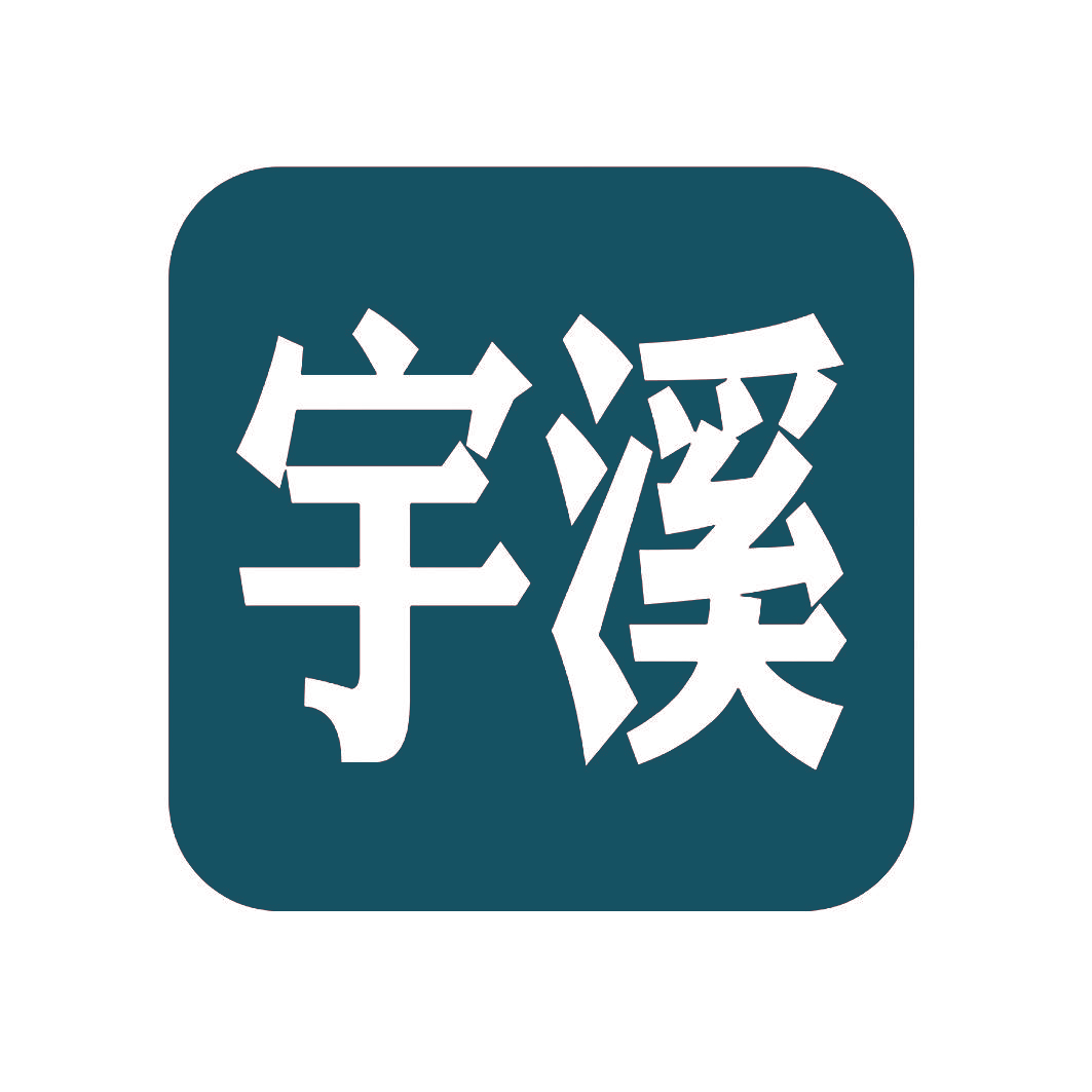 宇溪