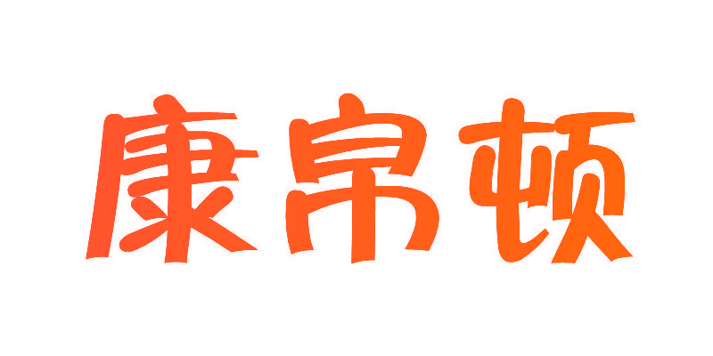 康帛顿